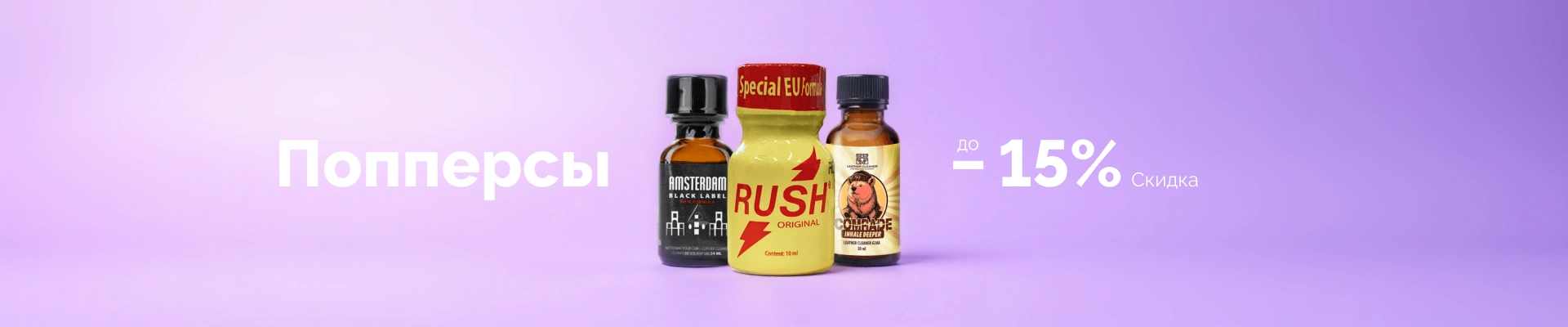 Скидка 15% на попперсы