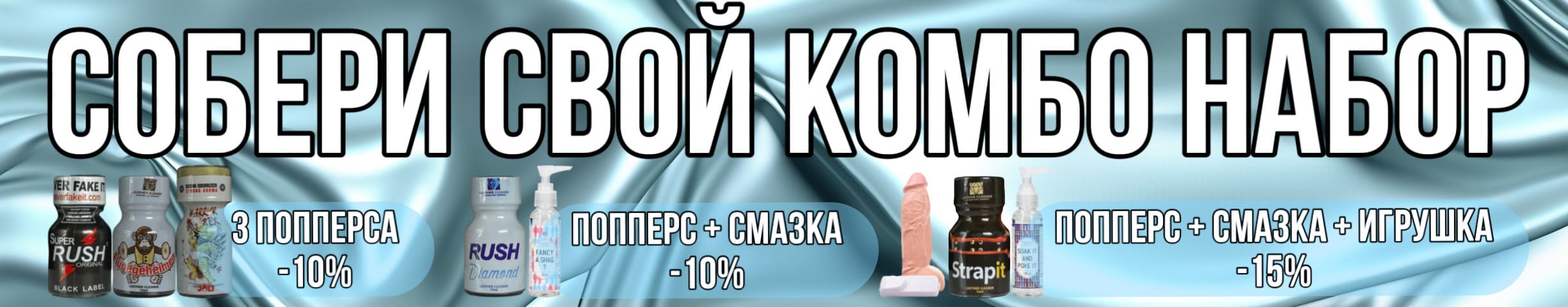 Комбо наборы попперсов со скидкой